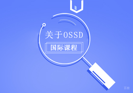 成都国际高中-ossd国际课程怎么样-难吗