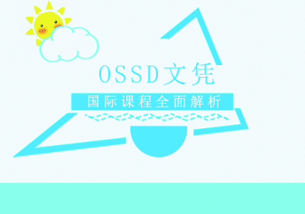 成都早教中小学-成都OSSD文凭国际课程全面解析