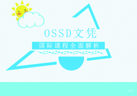 成都国际高中-成都OSSD文凭国际课程全面解析