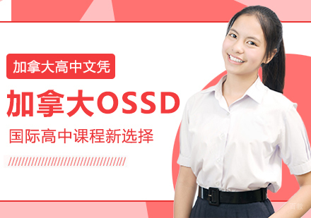 成都国际高中-加拿大OSSD，国际高中课程新选择
