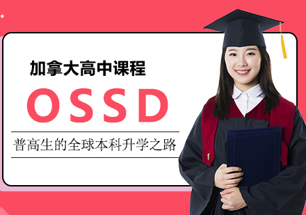 成都国际高中-OSSD，普高生的全球本科升学之路