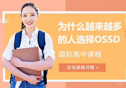成都国际高中-为什么越来越多的人选择OSSD国际高中课程