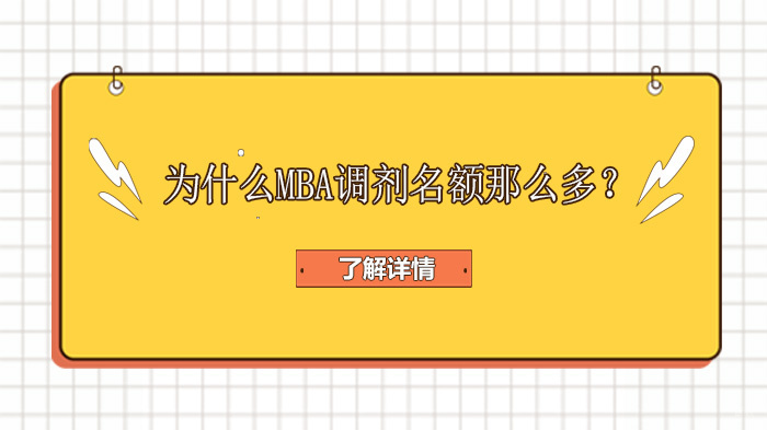 天津MBA-为什么MBA调剂名额那么多？