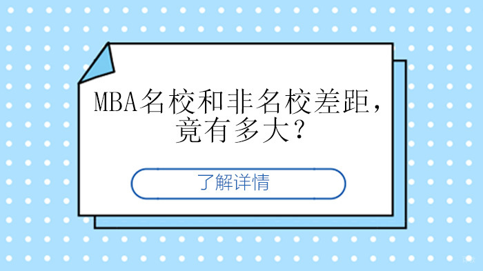 天津MBA-MBA和非差距，究竟有多大？