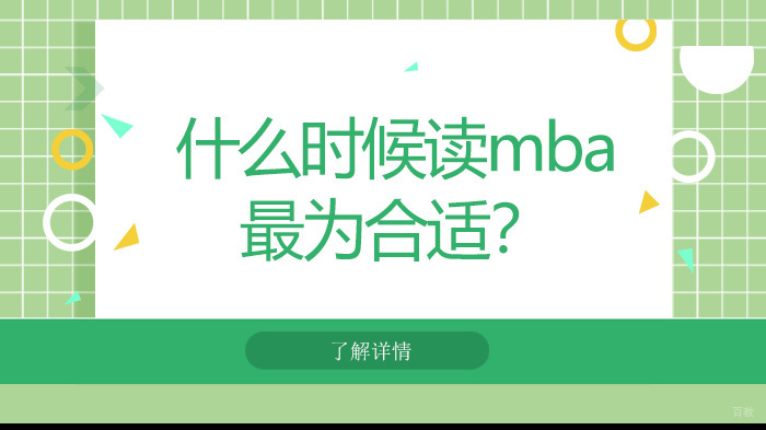 天津MBA-什么时候读mba最为合适？