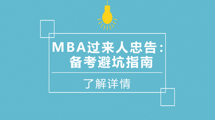 天津MBA-MBA过来人忠告：备考避坑指南