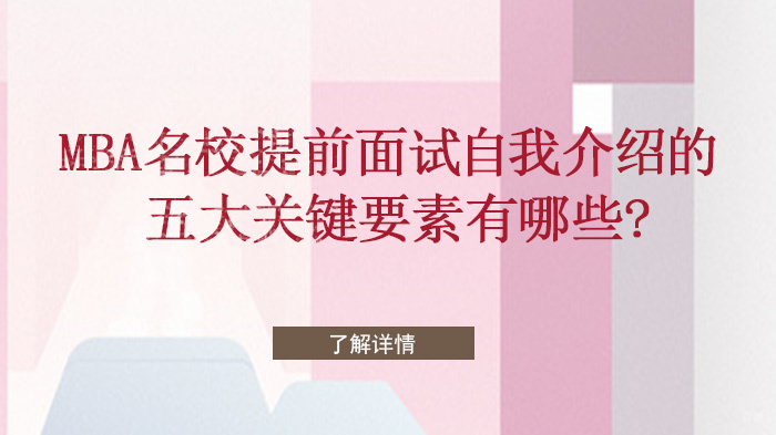 天津MBA-MBA提前面试自我介绍的五大关键要素有哪些?