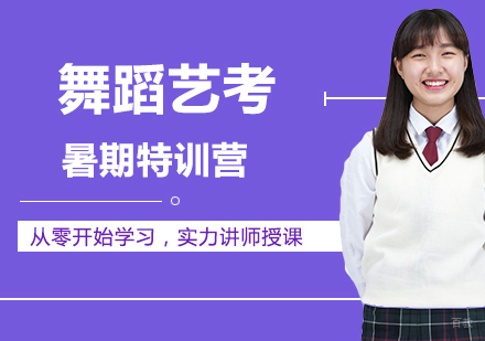 北京舞蹈艺考暑期特训营