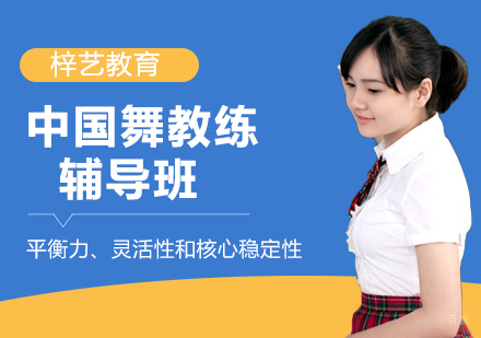 北京中国舞教练培训班