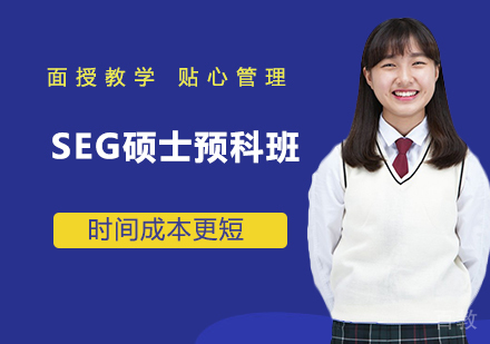 北京SEG硕士预科班