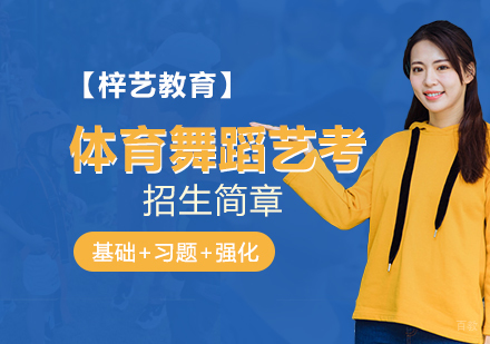 北京体育舞蹈艺考招生简章