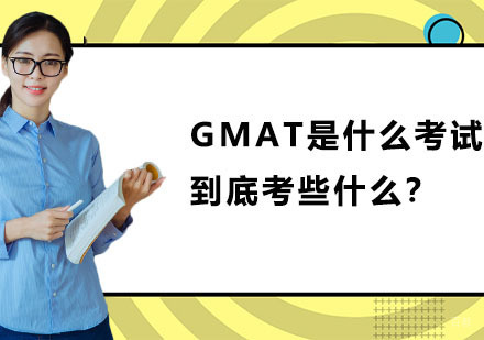 GMAT是什么考试，到底考些什么？