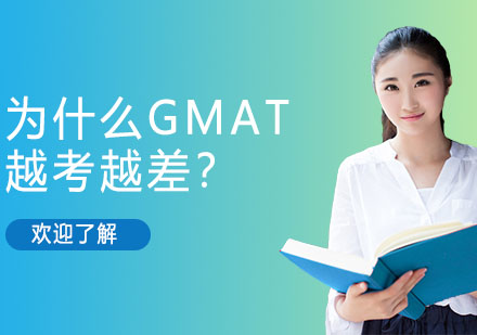 为什么你的GMAT越考越差？