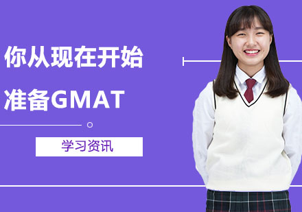 如果你从现在开始准备GMAT