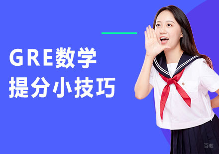沈阳GRE-GRE数学提分小技巧