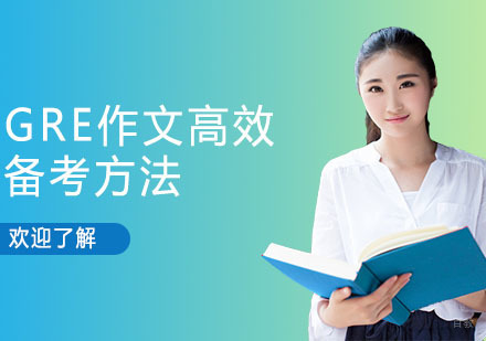 沈阳GRE-GRE作文高效备考方法
