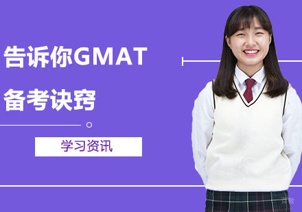 沈阳GRE-告诉你GMAT的备考诀窍