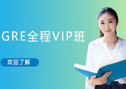 沈阳GRE全程VIP培训班