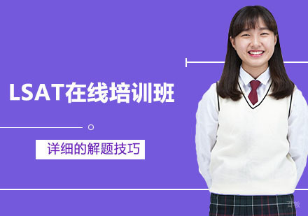 沈阳LSAT在线培训班