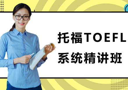 沈陽托福TOEFL系統(tǒng)精講培訓(xùn)班