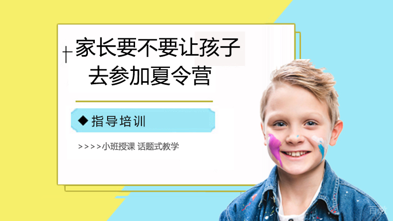 家长要不要让孩子去参加夏令营