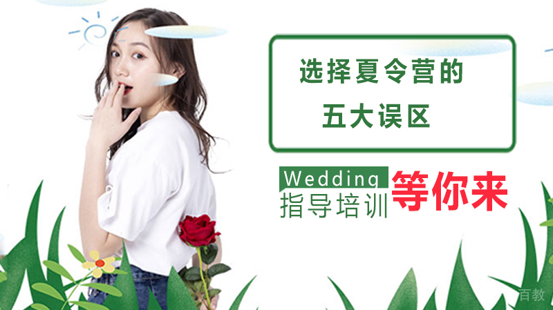 选择夏令营的五大误区