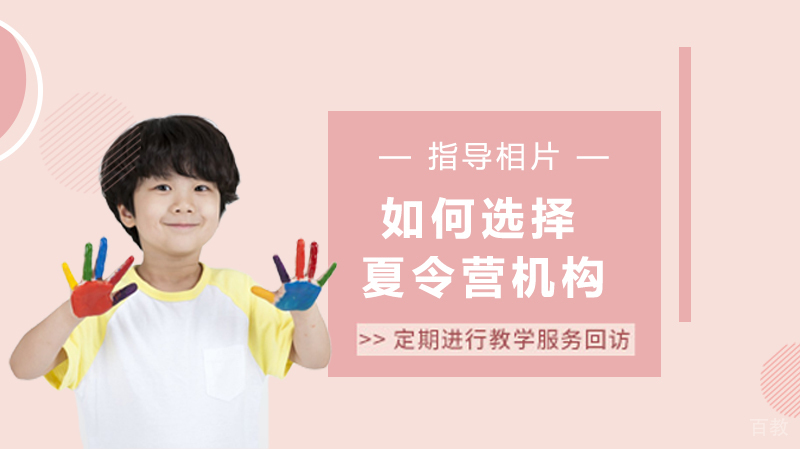 如何选择夏令营机构?