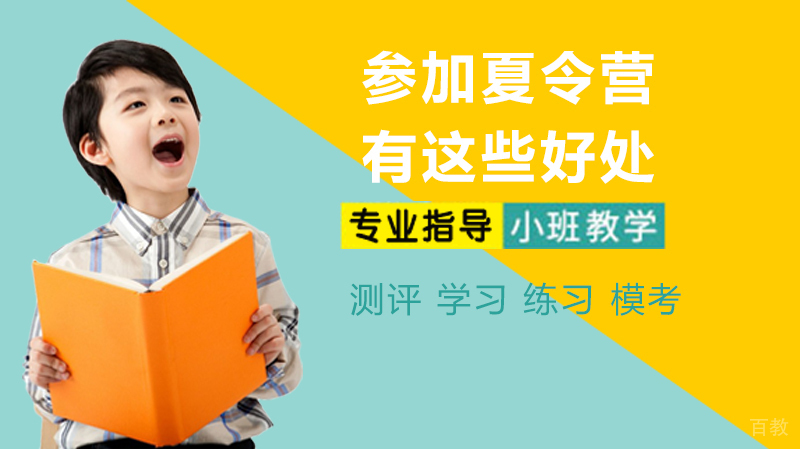 参加夏令营有这些好处