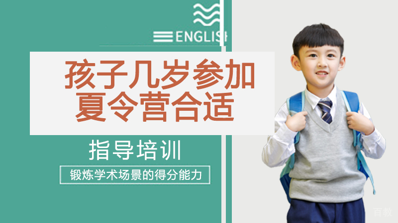 《孩子几岁参加夏令营合适?》