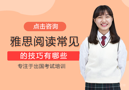 雅思阅读常见的技巧有哪些