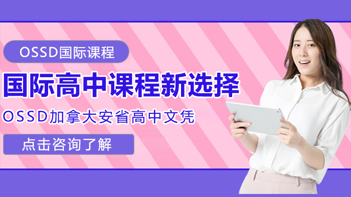 國際高中課程新選擇-OSSD加拿大安省高中文憑課