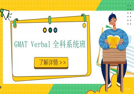 天津GMATVerbal全科系统班