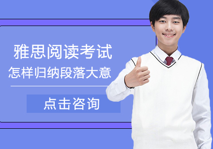 雅思阅读考试怎样归纳段落大意