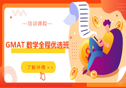 天津GMAT数学全程优选班