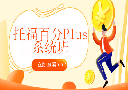 天津托福百分Plus系统班