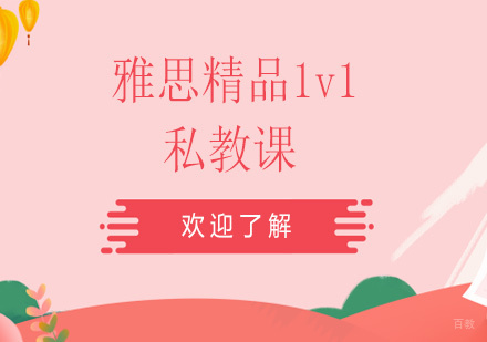 天津雅思精品1v1私教课