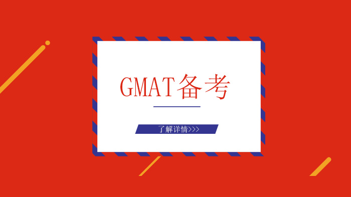 天津GMAT-GMAT备考