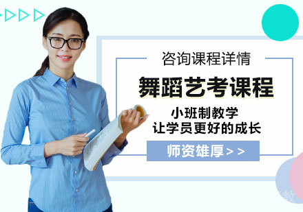 北京舞蹈艺考课程培训班
