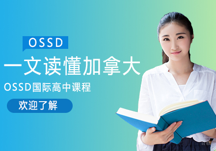 重庆国际高中-一文读懂加拿大OSSD国际高中课程