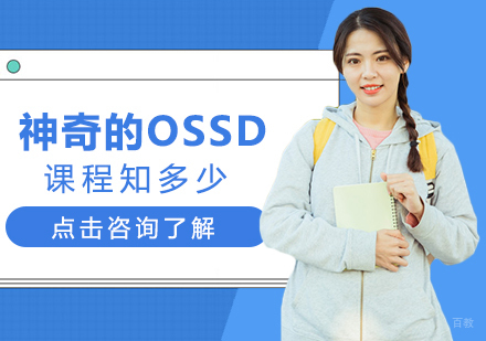 重庆国际高中-神奇的OSSD课程知多少