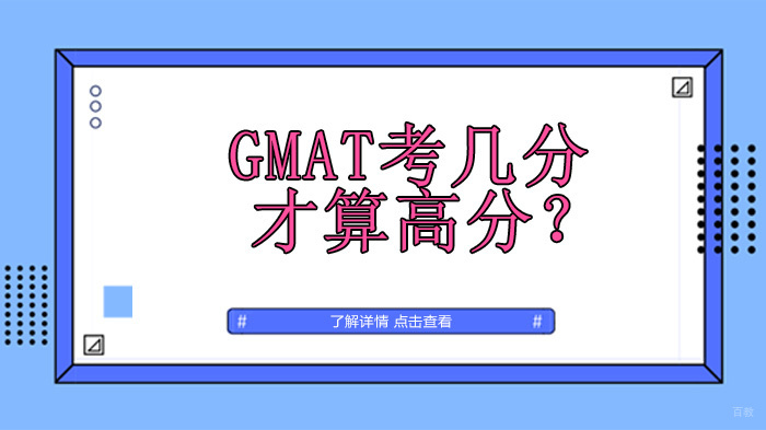GMAT考几分才算高分？