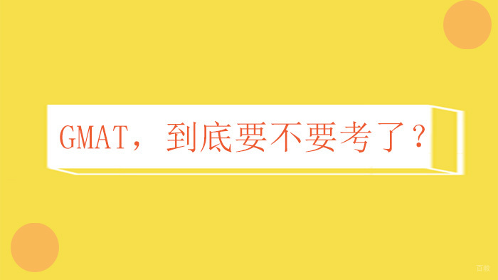 GMAT，到底要不要考了？