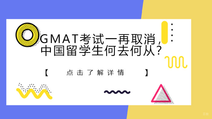 GMAT考试一再取消，中国留学生何去何从？