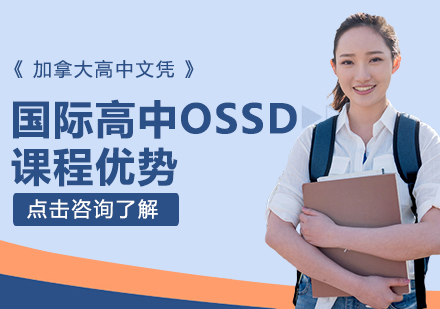 成都早教中小学-国际高中OSSD课程优势