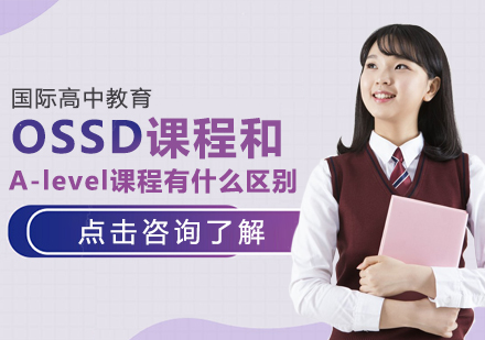 成都早教中小學-OSSD課程和A-level課程有什么區別