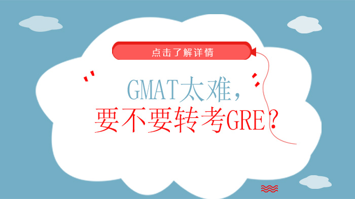 天津GMAT-GMAT太难，要不要转考GRE？