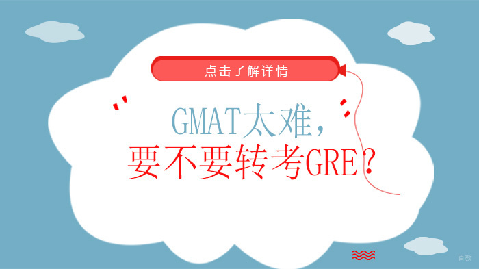 GMAT太难,要不要转考GRE?