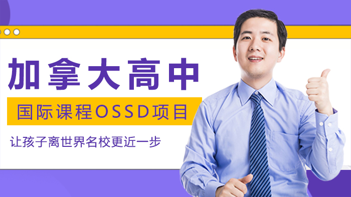 加拿大OSSD课程全解析：非应试体系如何为国际升学打通名校通道