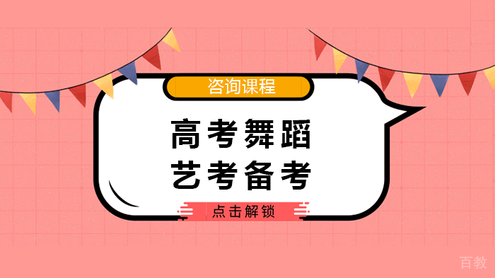 高考舞蹈艺考备考