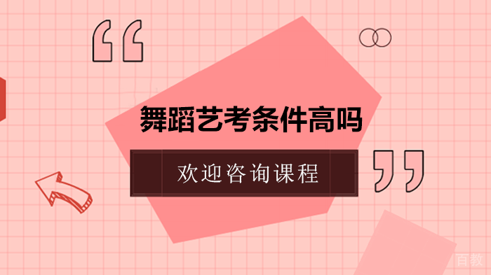 舞蹈艺考条件高吗